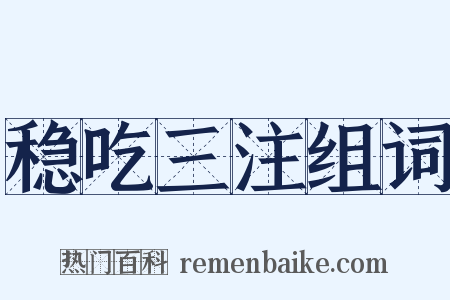 稳吃三注组词是什么意思的图片